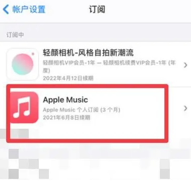 宣汉apple维修店分享Apple Music怎么取消自动收费