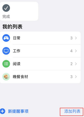 宣汉苹果14维修店分享iPhone14如何设置主屏幕显示多个不同类型提醒事项 