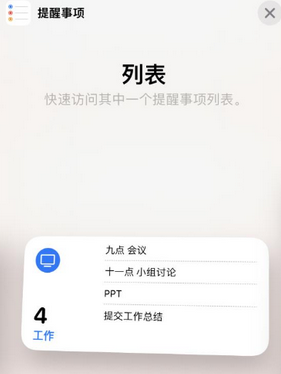 宣汉苹果14维修店分享iPhone14如何设置主屏幕显示多个不同类型提醒事项