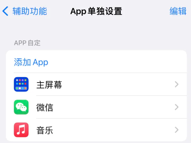 宣汉苹果14服务点分享iPhone14如何单独设置App 