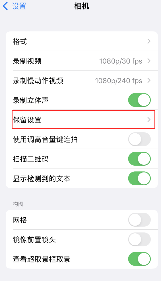 宣汉苹果14维修分享如何在iPhone 14 机型中保留拍照设置 