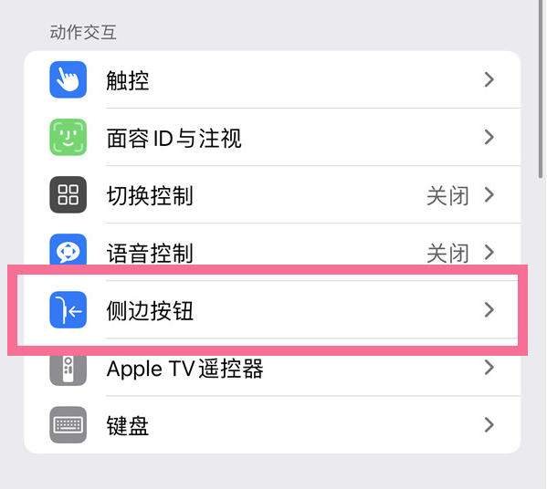 宣汉苹果14维修店分享iPhone14 Plus侧键双击下载功能关闭方法 