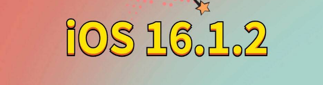 宣汉苹果手机维修分享iOS 16.1.2正式版更新内容及升级方法 