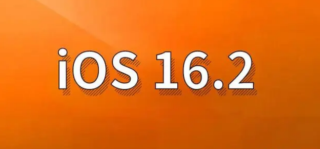 宣汉苹果手机维修分享哪些机型建议升级到iOS 16.2版本 