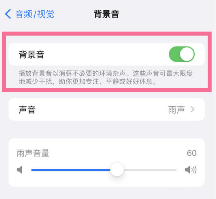 宣汉苹果14维修分享iPhone 14背景音开启方法 