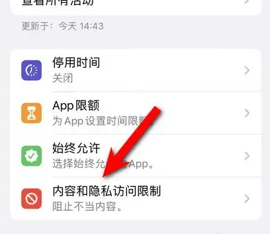 宣汉苹果14维修分享iPhone 14内容和隐私访问限制开启方法 