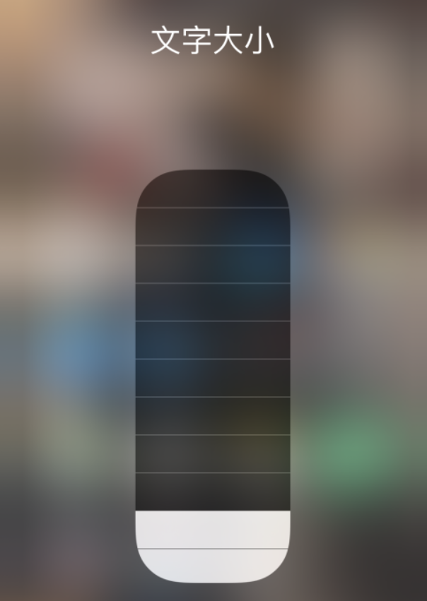 宣汉苹果手机维修分享小技巧：在 iPhone 控制中心快速调节字体大小 