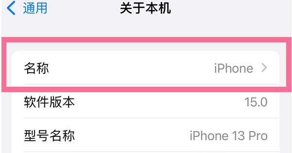 宣汉苹果13维修分享iPhone 13热点名字设置教程 