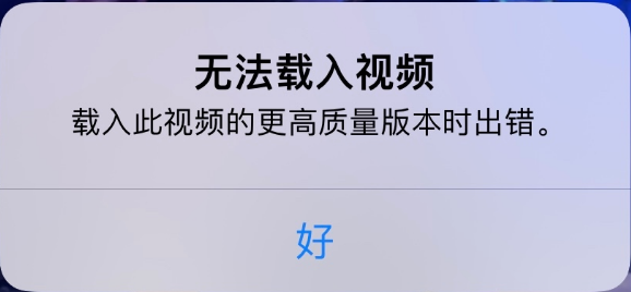 宣汉苹果手机维修分享iPhone 出现提示“无法载入视频”怎么办 